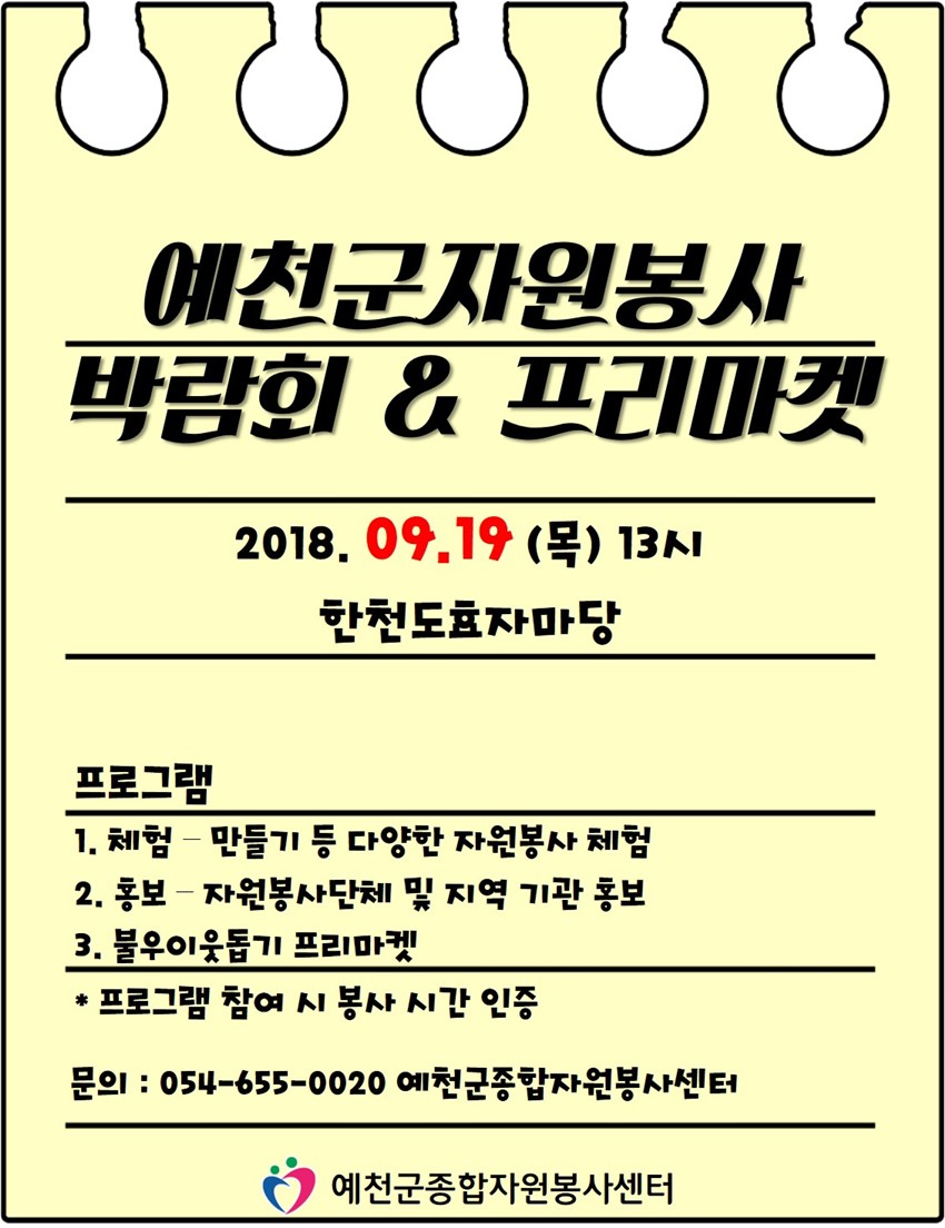 1.자원봉사 박람회 & 프리마켓을 진행 합니다.